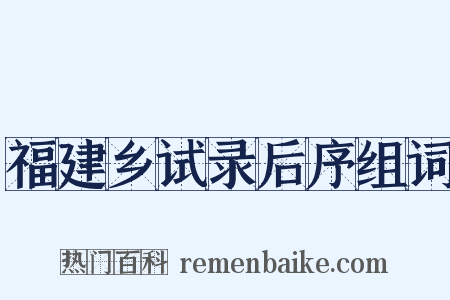 福建乡试录后序组词是什么意思的图片